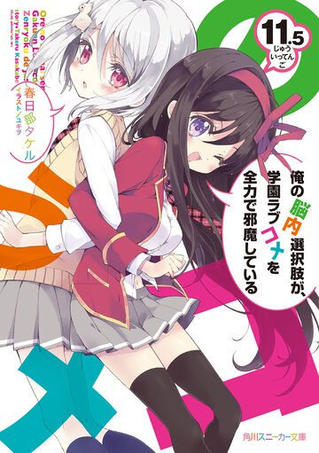 俺の脳内選択肢が、学園ラブコメを全力で邪魔している １１．５