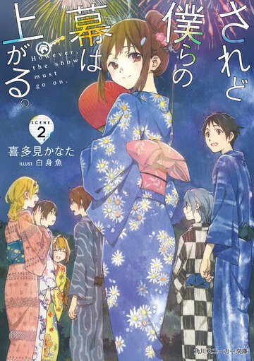 されど僕らの幕は上がる。 Ｓｃｅｎｅ．２