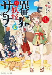 異世界妖怪サモナ－ ぜんぶ妖怪のせい２