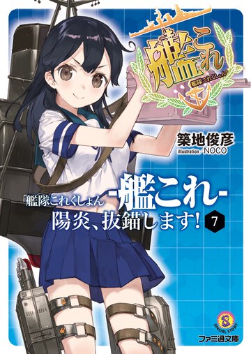 艦隊これくしょん－艦これ－陽炎、抜錨します！ ７