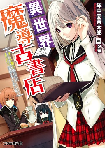 異世界魔導古書店 チ－ト魔力あるけど、まったり店員することにした