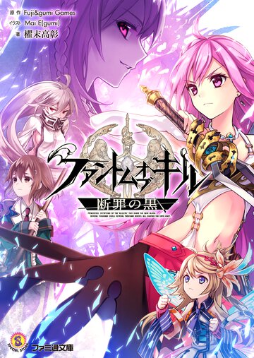 ファントムオブキル 断罪の黒