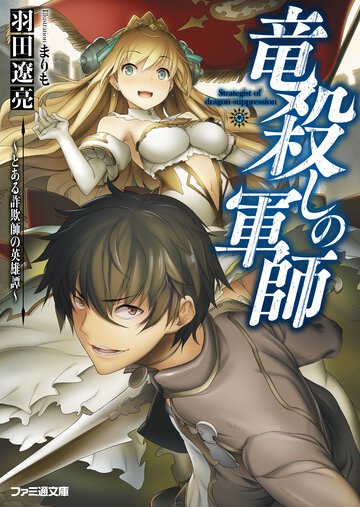 竜殺しの軍師 とある詐欺師の英雄譚