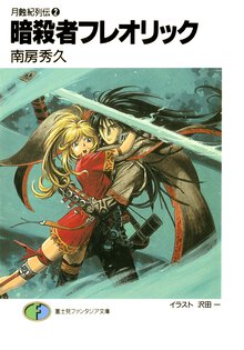 暗殺者フレオリック