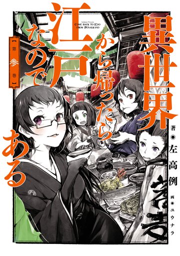 異世界から帰ったら江戸なのである 第３巻