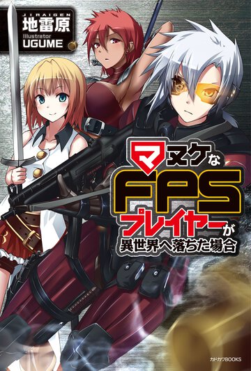 マヌケなＦＰＳプレイヤ－が異世界へ落ちた場合