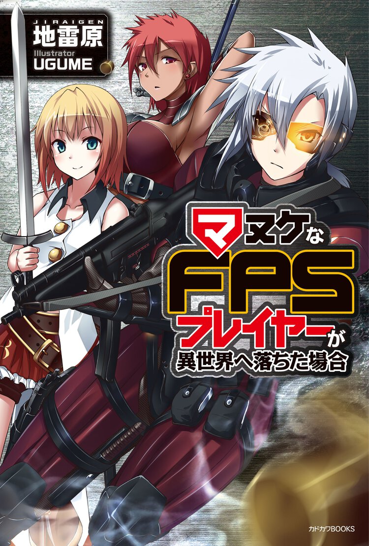 マヌケなＦＰＳプレイヤ－が異世界へ落ちた場合