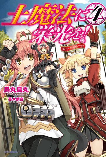 土魔法に栄光を！ ４