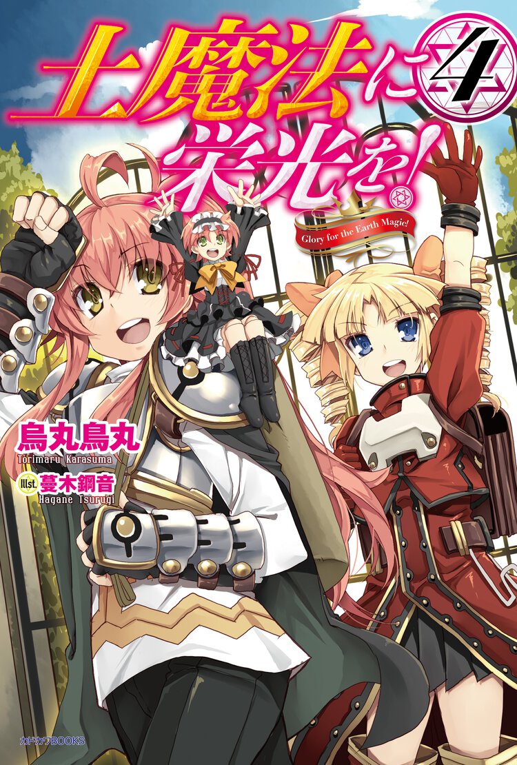 土魔法に栄光を！ ４