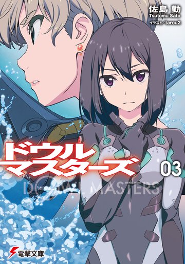 ドウルマスタ－ズ ０３ 海抜四十メ－トルの呪詛