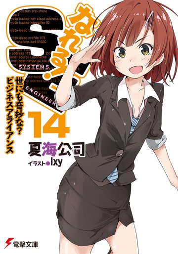 なれる！ＳＥ １４ 世にも奇妙な？ビジネスアライアンス