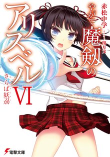 やがて魔剱のアリスベル ６ さらば妖〔トウ〕