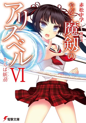 やがて魔剱のアリスベル ６ さらば妖〔トウ〕