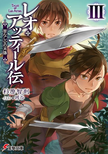 レオ・アッティ－ル伝 首なし公の肖像 ３