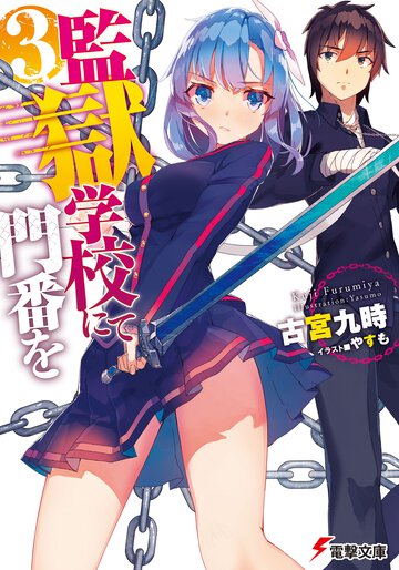 監獄学校にて門番を ３