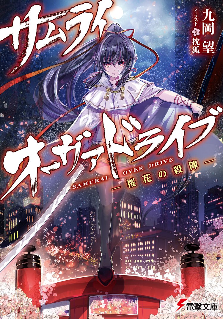 サムライ・オ－ヴァドライブ 桜花の殺陣