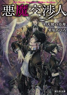 悪魔交渉人 ４． 天使の方舟