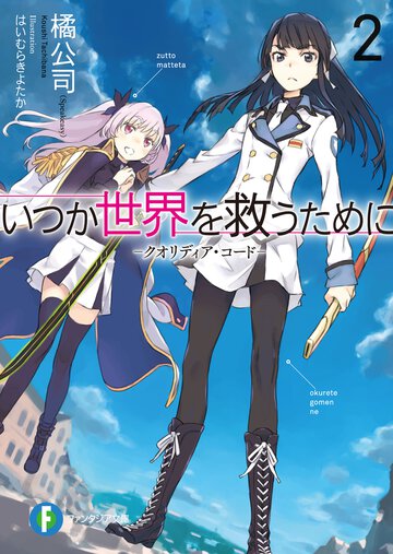 いつか世界を救うために クオリディア・コ－ド ２
