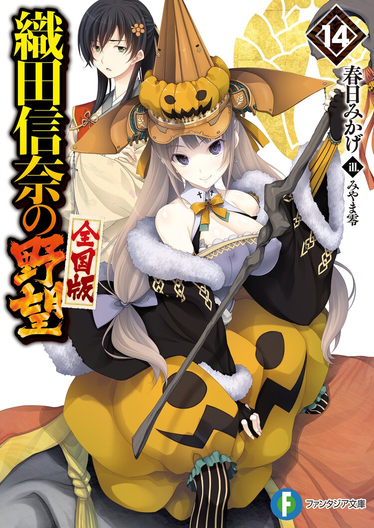 織田信奈の野望全国版 １４
