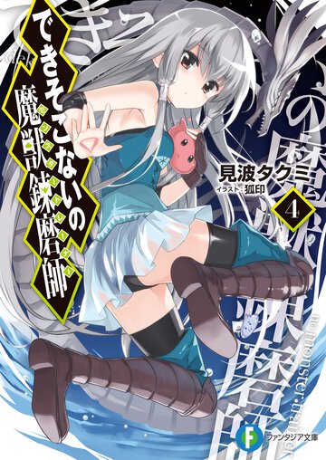 できそこないの魔獣錬磨師 ４