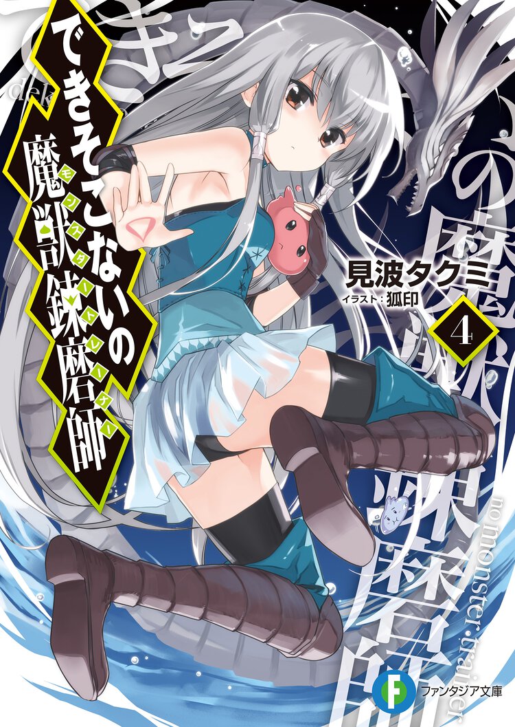 できそこないの魔獣錬磨師 ４