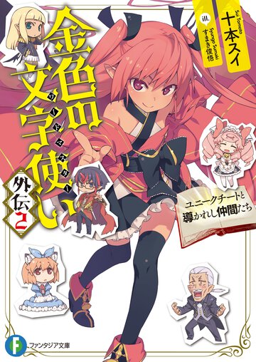 金色の文字使い外伝 ２ ユニ－クチ－トと導かれし仲間たち