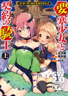 要塞少女と契約の騎士 ソ－ド・ワ－ルド２．０リプレイ 上