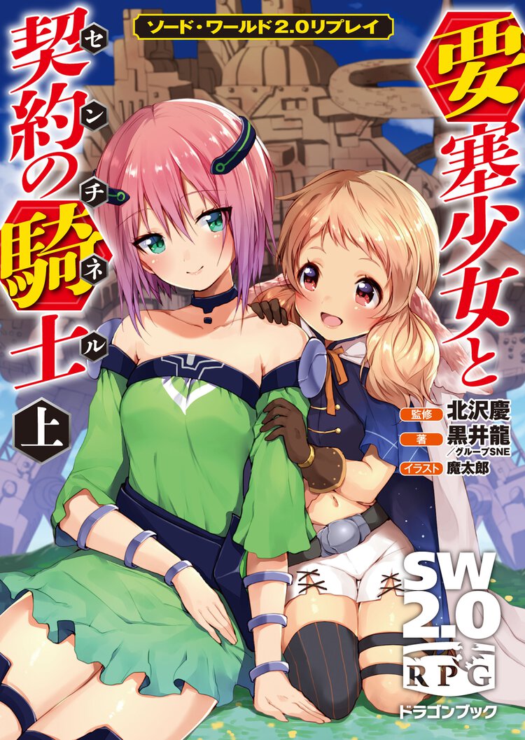 要塞少女と契約の騎士 ソ－ド・ワ－ルド２．０リプレイ 上