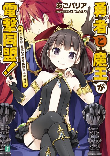 勇者と魔王が電撃同盟！ キッカケは、お互いの恋を応援するため！？