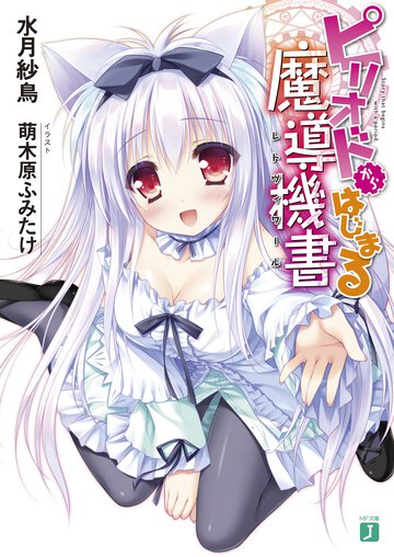 ピリオドからはじまる魔導機書