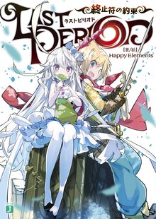 ラストピリオド 終止符の約束