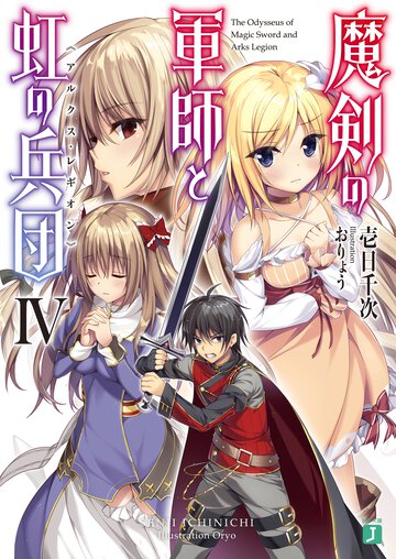 魔剣の軍師と虹の兵団 ４
