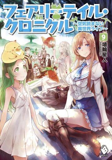 フェアリ－テイル・クロニクル 空気読まない異世界ライフ ９