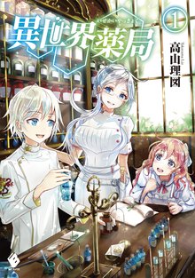 異世界薬局 １