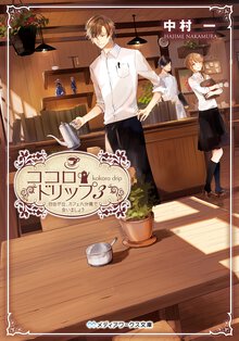 ココロ・ドリップ 自由が丘、カフェ六分儀で会いましょう ３