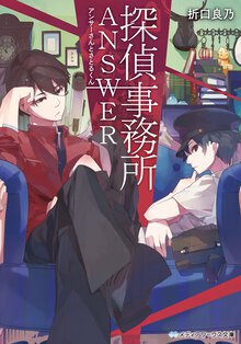 探偵事務所ＡＮＳＷＥＲ アンサ－さんとさとるくん