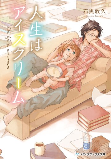 人生はアイスクリ－ム