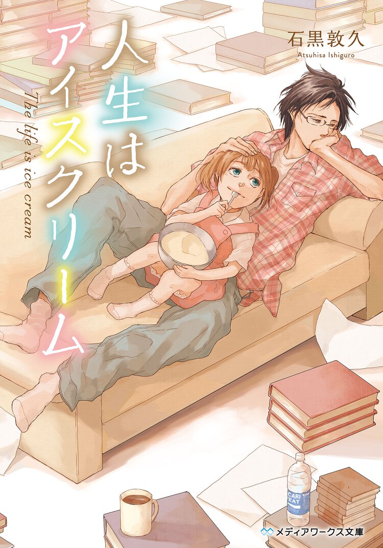 人生はアイスクリ－ム