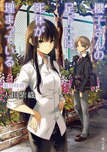 櫻子さんの足下には死体が埋まっている 狼の時間