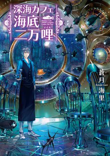 深海カフェ海底二万哩