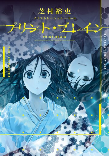プリント・ブレイン