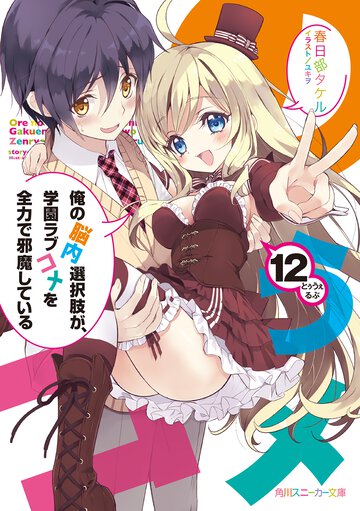 俺の脳内選択肢が、学園ラブコメを全力で邪魔している １２
