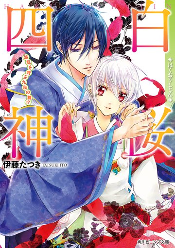 白桜四神 波乱を呼ぶ九秋の舞！？