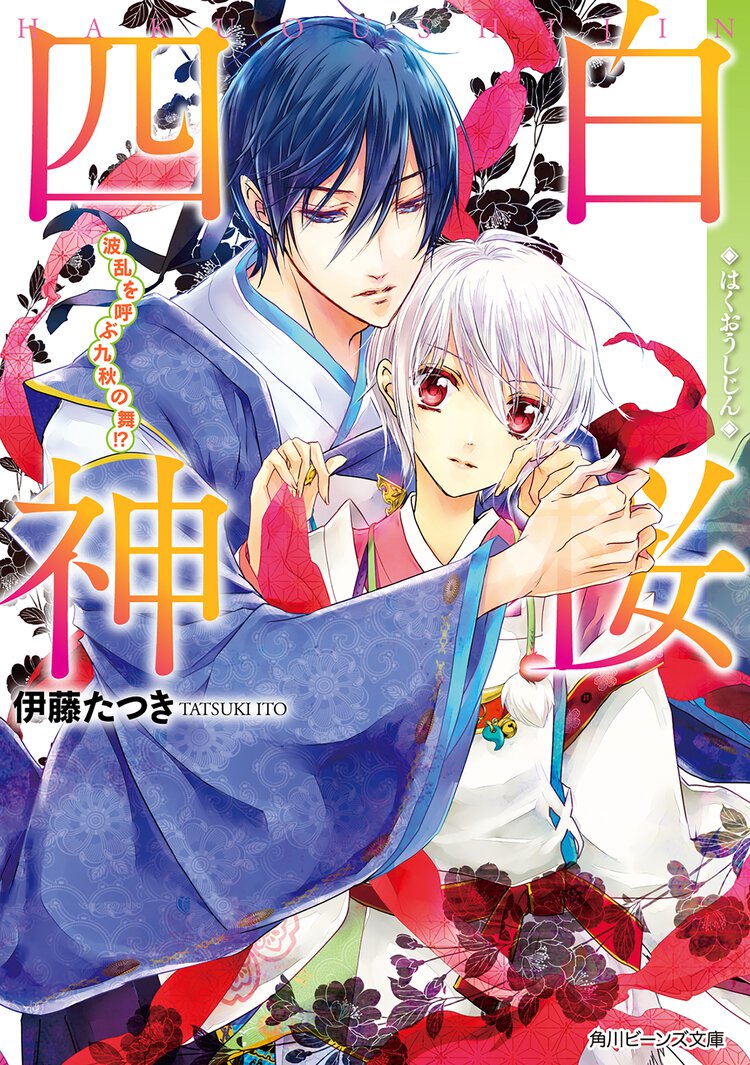 白桜四神 波乱を呼ぶ九秋の舞！？