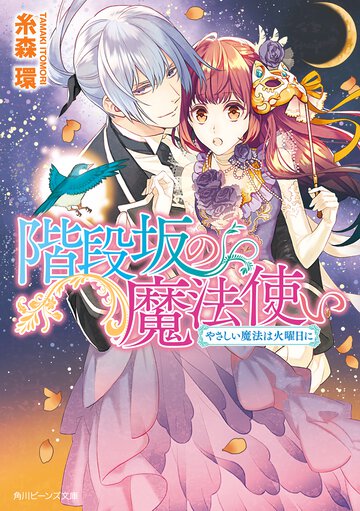 階段坂の魔法使い やさしい魔法は火曜日に