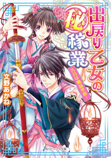 出戻り乙女の（秘）稼業 告白は幽猛果敢！