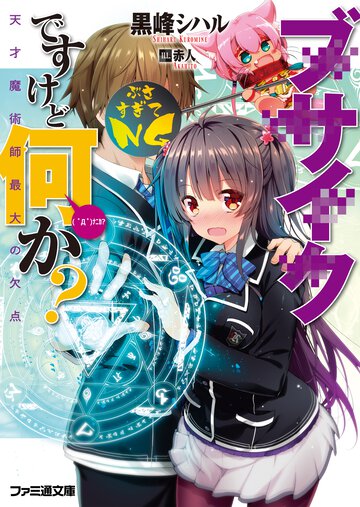 ブサイクですけど何か？ 天才魔術師最大の欠点