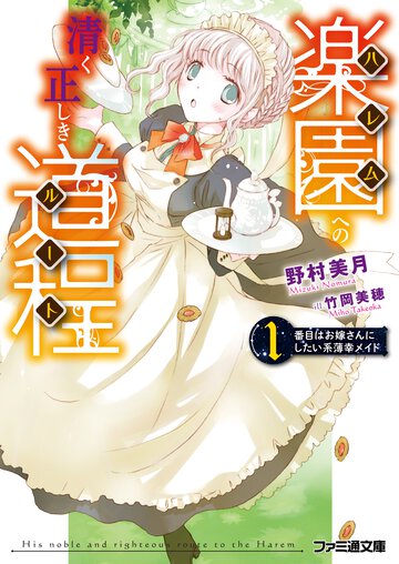 楽園への清く正しき道程 １番目はお嫁さんにしたい系薄幸メイド