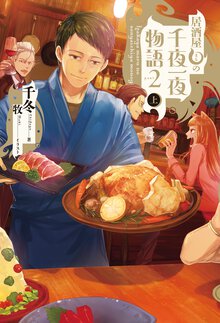 居酒屋まるの千夜一夜物語 ｐａｒｔ２　上