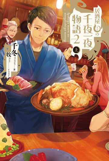 居酒屋まるの千夜一夜物語 ｐａｒｔ２　上